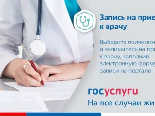 Запись на прием к врачу через портал Госуслуг