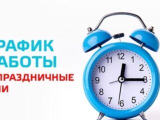 График работы в праздничные дни!