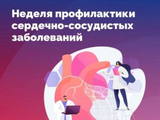 Неделя профилактики сердечно-сосудистых заболеваний