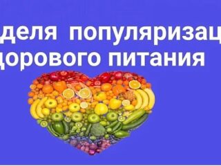 Правильное питание – способ сохранения здоровья, красоты и прекрасного самочувствия. Питайтесь грамотно и будьте здоровы!